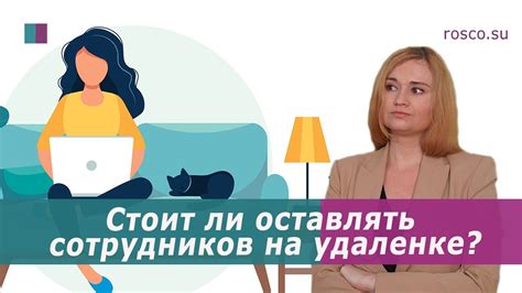 Удаленная работа. Стоит ли оставлять сотрудников на удаленке? - YouTube