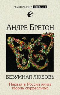 Андре Бретон – биография, книги, отзывы, цитаты