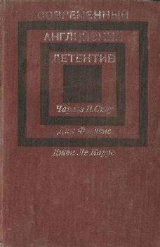 Книга "Современный Английский детектив" - Френсис Дик, Джон Ле Карре ...