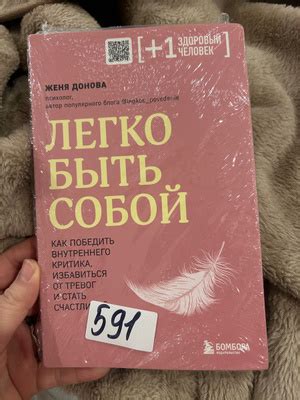 Легко быть собой. Как победить внутреннего критика, избавиться от ...