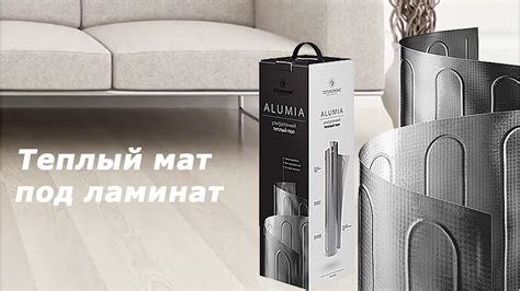 Теплый пол Теплолюкс Alumia