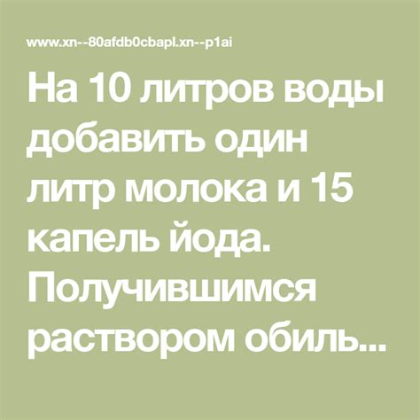 На 10 литров воды добавить один литр молока и 15 капель йода ...