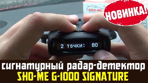 Видеообзор сигнатурного радар детектора SHO ME G 1000 SIGNATURE - YouTube