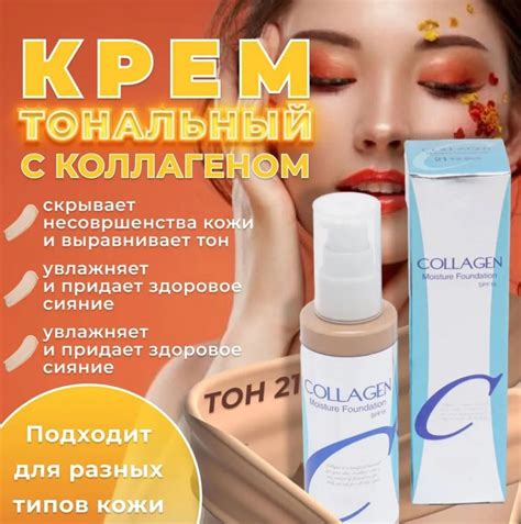 Тональный крем Коллаген, Тон 21 / тональная основа под макияж, bb крем ...