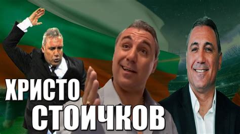 Христо Стоичков - 100% СМЯХ - YouTube