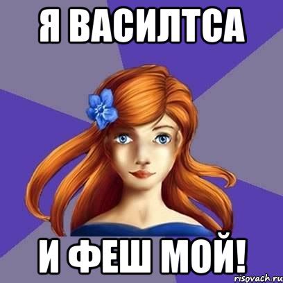 Я Василтса И Феш мой!, Мем Василиса Огнева - Рисовач .Ру