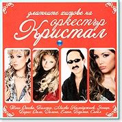 Оркестър Кристал - Златните хитове - албум - store.bg