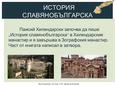Паисий Хилендарски - Ива