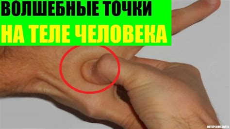 Волшебные точки на теле человека - YouTube