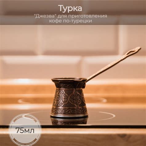 Турка для индукционной плиты, объём 75 мл - купить с доставкой по ...