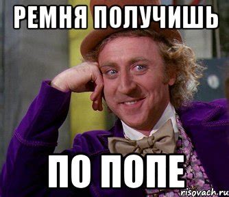 ремня получишь по попе, Мем мое лицо - Рисовач .Ру