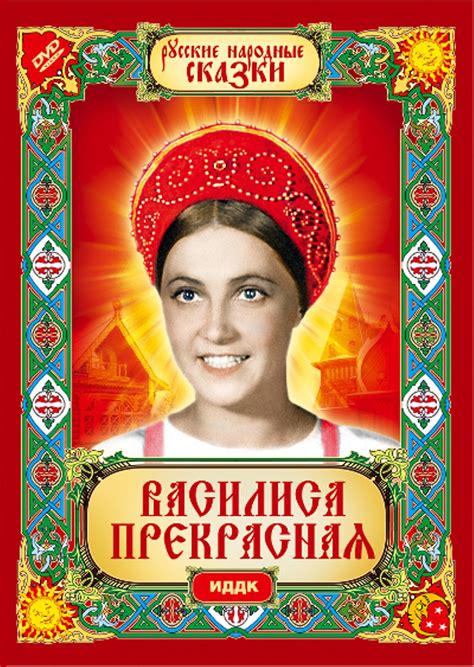 Василиса Прекрасная (1939) – Фильм Про