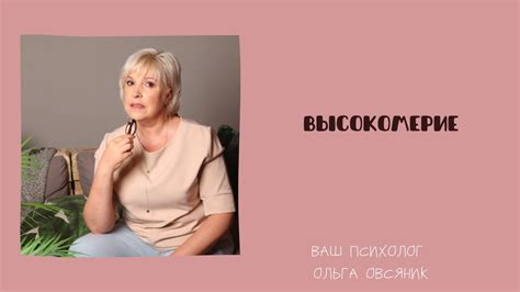 Высокомерие - YouTube