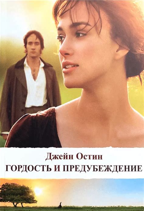Гордость и предубеждение Джейн Остин - VashaKniga