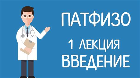 1 лекция патфизо. Введение - YouTube