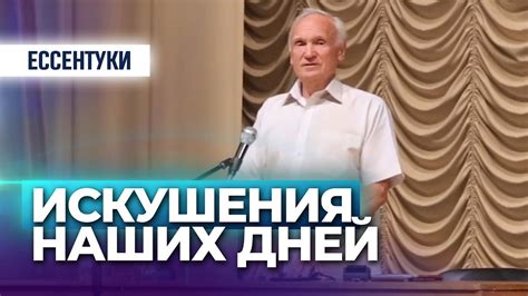 Искушения наших дней — Осипов А.И. - YouTube