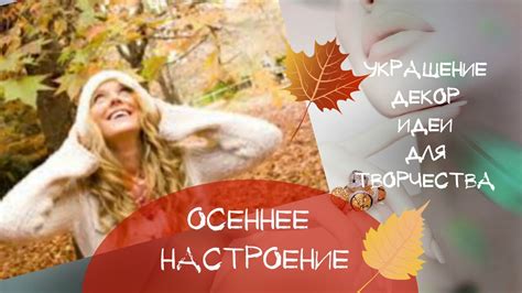 ОСЕННЕЕ Настроение Настроение ОСЕНЬ Посвящается влюбленным....в Осень ...