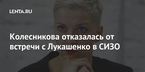 Колесникова отказалась от встречи с Лукашенко в СИЗО: Белоруссия ...