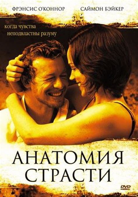 Анатомия страсти (2004) – Фильм Про