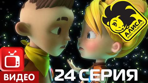 Алиса знает, что делать! 24 серия. Даже не думай! (ЦЕЛИКОМ) - YouTube