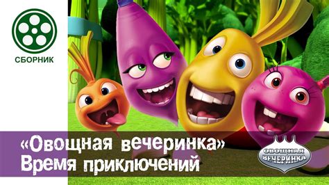 Мультфильм детям - Овощная ВЕЧЕРИНКА - Сборник "Время приключений ...