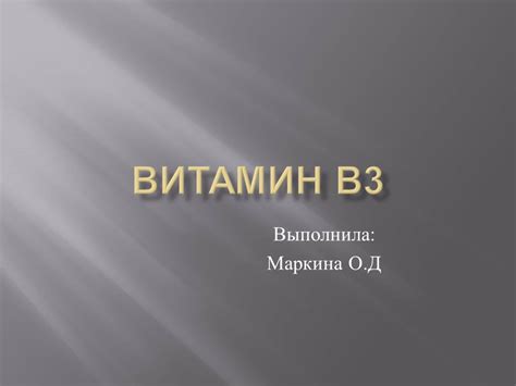 Презентация - Витамин В3 » Привет Студент!