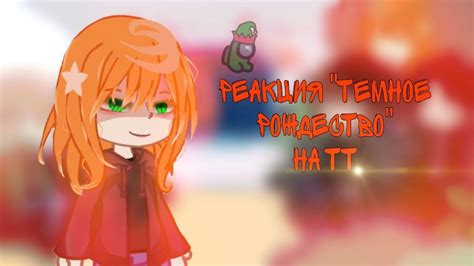 Реакция "Темное Рождество" на ТТ|by runixx.x||#реакция||фд/Елена ...