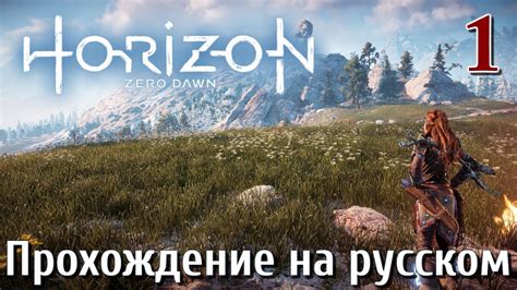 Horizon Zero Dawn PC ПРОХОЖДЕНИЕ НА РУССКОМ НА ПК #1 - YouTube