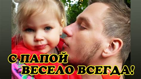 Папа иди на кухню! Лера Кудрявцева показала вечерние игры дочки с папой ...