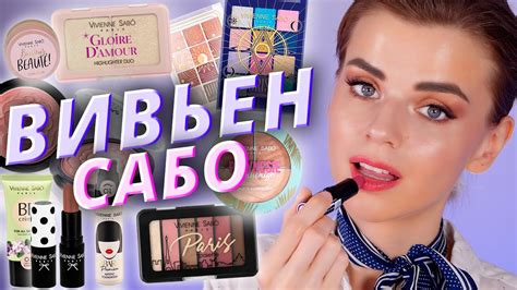 Что покупать у ВИВЬЕН САБО: ужасы и находки от бренда! | Vivienne Sabo ...