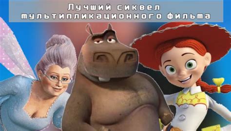 Тест-турнир Лучший сиквел мультфильма
