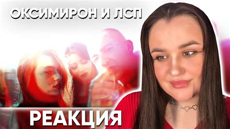 Oxxxymiron & ЛСП - Безумие (Remix) / Реакция - YouTube