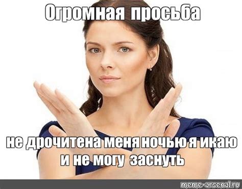 Meme: "Огромная просьба не дрочите на меня ночью я икаю и не могу ...