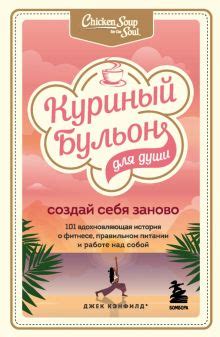 Книга: "Куриный бульон для души. 101 лучшая история" - Хансен, Кэнфилд ...