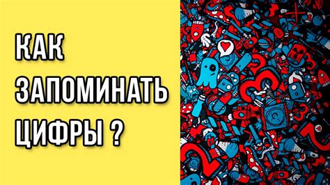 Как запоминать цифры? / Как запоминать числа? / Запоминание цифр и ...