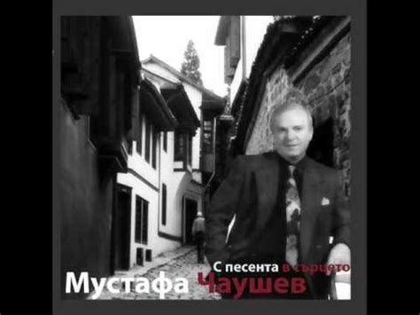 Мустафа Чаушев - С песента в сърцето - YouTube