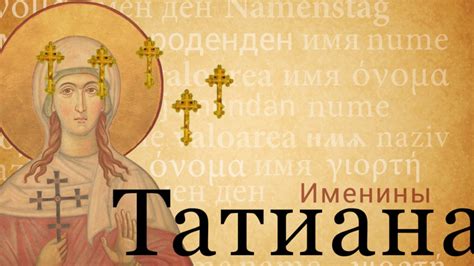 День памяти святой мученицы Татианы. Поздравление с праздником. - YouTube
