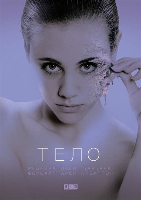 Тело (2017) – Фильм Про