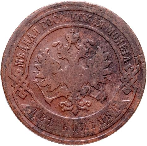 Монета Николая II 2 копейки 1900 СПБ стоимостью 480 руб.