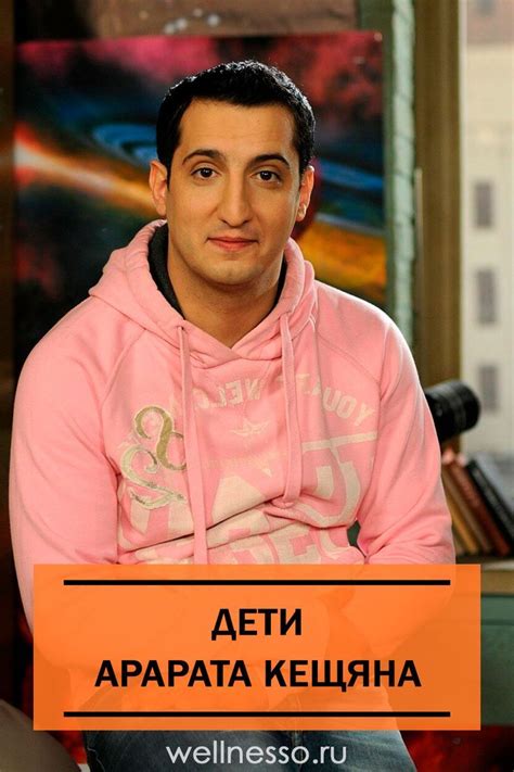 Дети Арарата Кещяна | Дети знаменитостей, Дочери, Дети