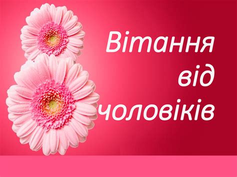 Презентація "8 клас вітає вчителів з 8 березня"
