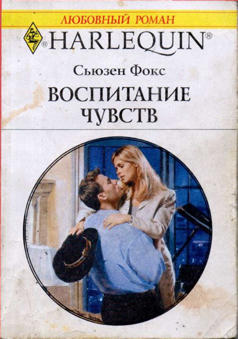 Воспитание чувств - Фокс Сьюзен, скачать книгу бесплатно в fb2, epub, doc