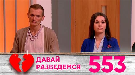 Давай разведемся | Выпуск 553 - YouTube