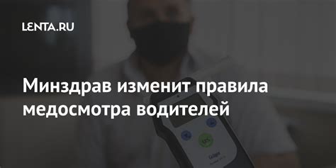 Минздрав изменит правила медосмотра водителей: Общество: Россия: Lenta.ru