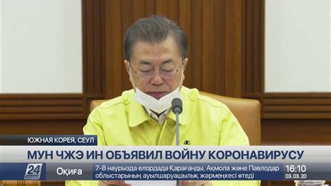 Мун Чжэ Ин объявил войну коронавирусу - YouTube