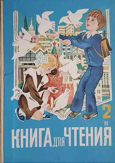 Книга для чтения 2 класс, часть 2 (Горецкий, Климанова, Пискунова и др ...