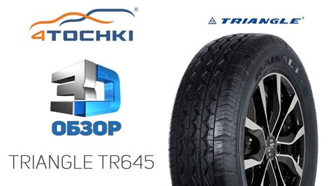 3D-обзор шины Triangle TR645 .Шины и диски 4точки - Wheels & Tyres ...