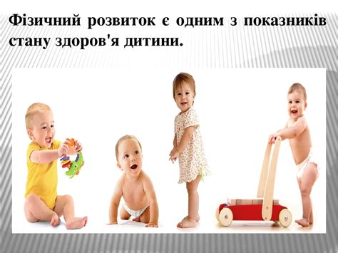 Презентація "Фізичний розвиток дитини"