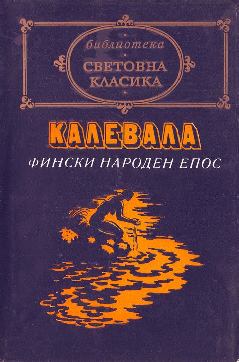 Калевала — Фински народен епос — Моята библиотека