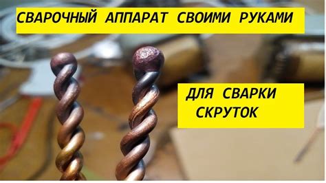 Сварочный аппарат своими руками. Сварка скруток медных проводов - YouTube